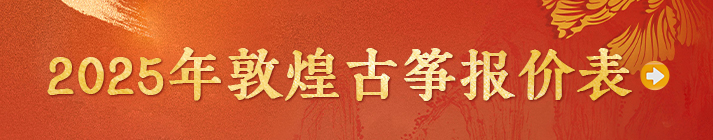 2025年敦煌古筝报价表