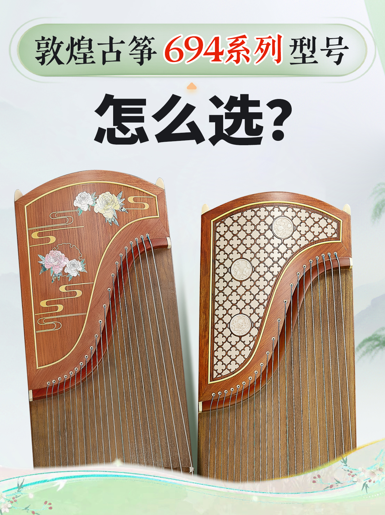 敦煌古筝694系列怎么选？